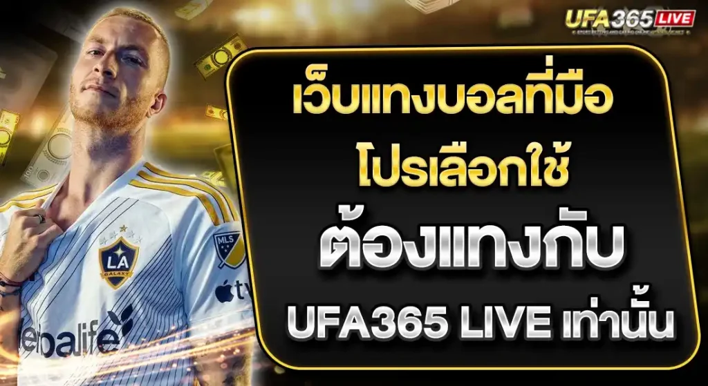 UFA365LIVE แทงบอลออนไลน์ เว็บบอล